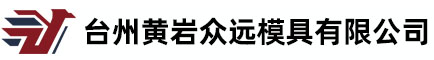 台州黄岩众远模具有限公司